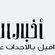 العماد يدعو محاميي الساحات لمشاركته برفع دعوى ضد مليارات المشائخ..نيابة الأموال توجه وزير المالية بعدم صرف (200) مليون لجامع جامعة الإيمان